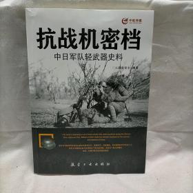 抗战机密档中日军队轻武器史料