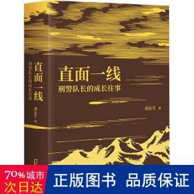 直面一线：刑警队长的成长往事