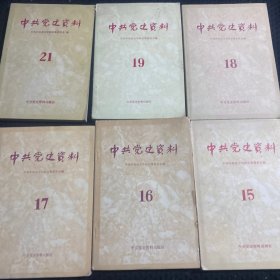 中共党史资料，15-19  21共6本合售