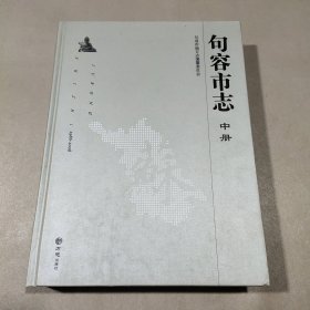 句容市志 : 1986～2008(中册)