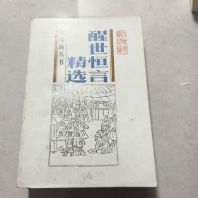 醒世恒言精选连环画丛书