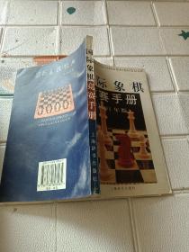 国际象棋竞赛手册.