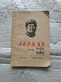 工程兵报通讯，1967年五月第22期