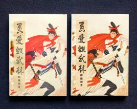 负爱毁武林（上下全二册）