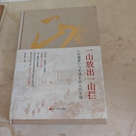 一山放出一山拦：《红楼梦》与毛泽东的人民史观