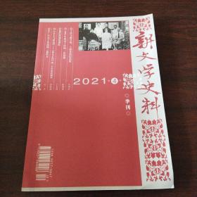 新闻学史料（2021年，第4期）