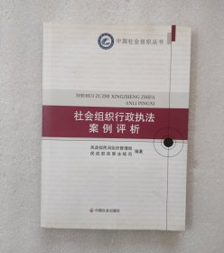 社会组织行政执法案例评析