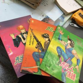 超人保鏢 1 2 3共三冊
