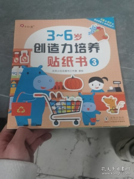 小红花，三到六岁创造力培养贴纸书三