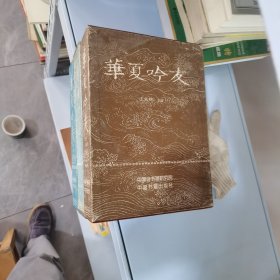 華夏吟友（甲申本，第二卷，第五卷，三冊帶函套合售，前面二本，內(nèi)頁部分下劃線）