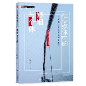 社交媒体中的婚姻与个体