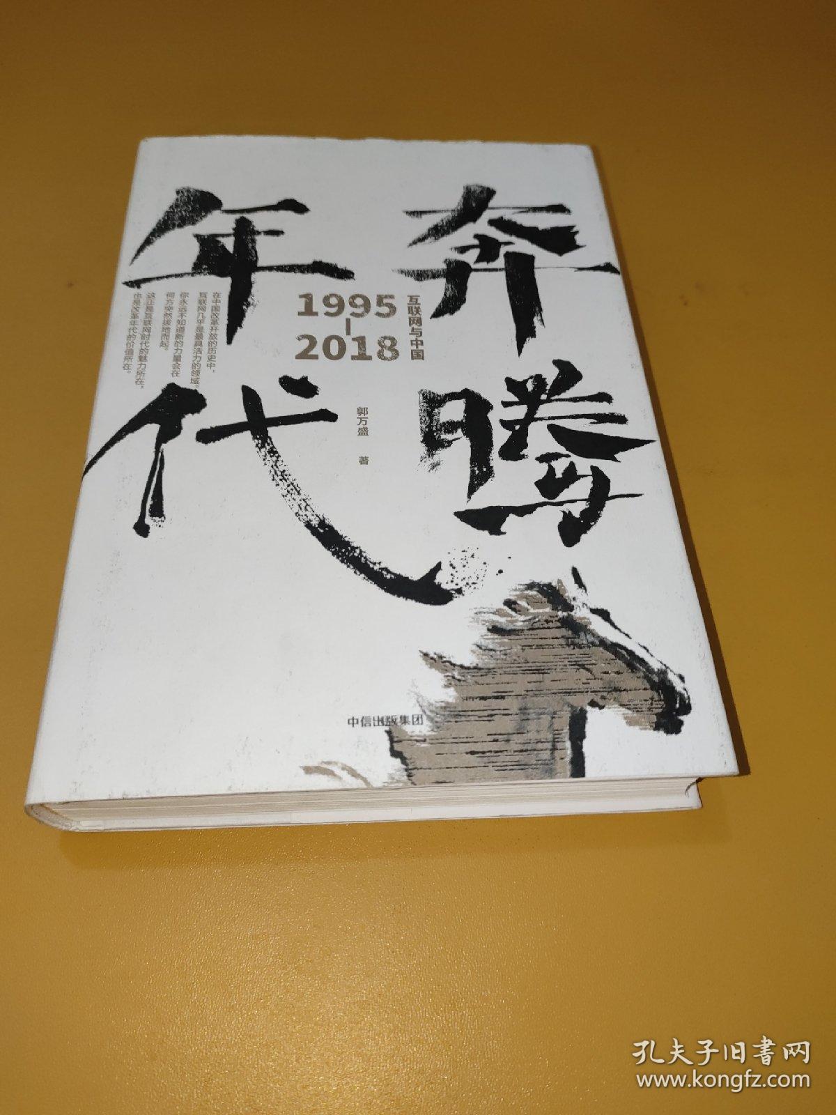 奔腾年代——互联网与中国1995—2018