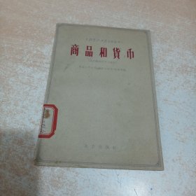 商品和货币（教学与研究小丛书）北京出版社