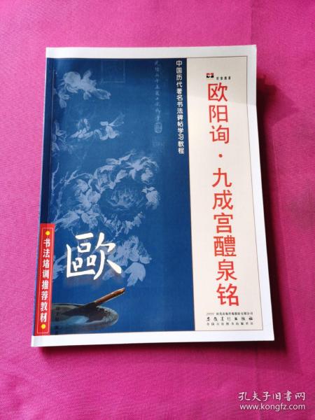 中国历代著名书法碑帖学习教程：柳公权·玄秘塔碑·神策军碑