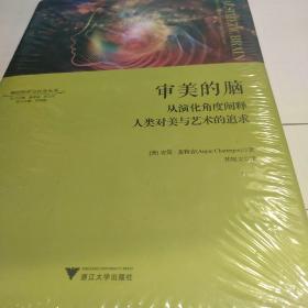 审美的脑：从演化角度阐释人类对美与艺术的追求 神经科学与社会丛书