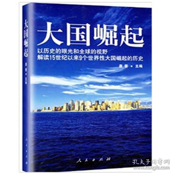 大国崛起：解读15世纪以来9个世界性大国崛起的历史