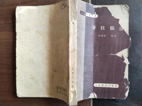 脊柱损伤，刘润田1960年1版1印