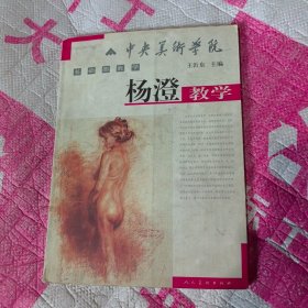 中央美术学院基础部教学：杨澄教学