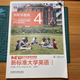 新标准大学英语（第二版视听说教程：智慧版4附光盘）/“十二五”普通高等教育本科国家级规划教材