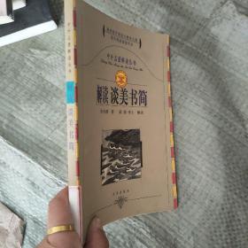 中外名著解读丛书：解读钢铁是怎样炼成的