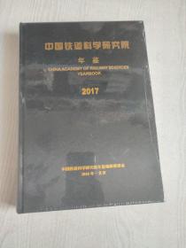 中国铁道科学研究院 年鉴2017