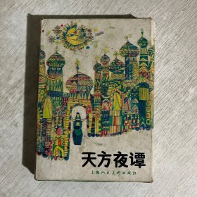 天方夜谭 连环画，全8册