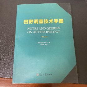 田野调查技术手册