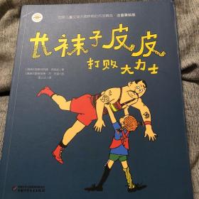 长袜子皮皮打败大力士