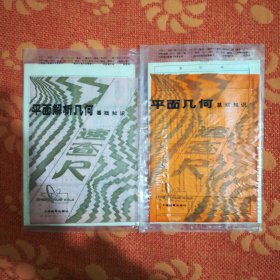 平面几何基础知识速查尺+平面解析几何速查尺 (两种合售)