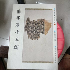 赵孟頫墨迹精品选33:兰亭序十三跋