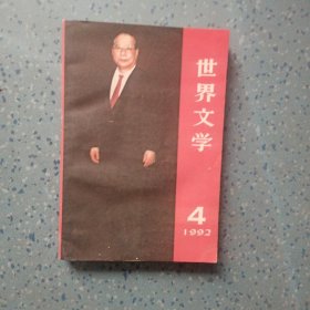 世界文学(1992/4)