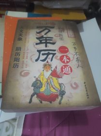 万年历一本通：万事不求人（1801-2100）