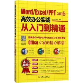 Word/Excel/PPT 2016高效办公实战从入门到精通