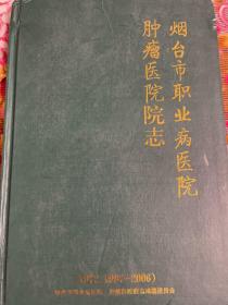 烟台市职业病医院、肿瘤医院史志资料