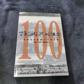 百年向明与时俱进 向明中学前50年历史回顾