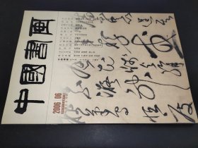 中国书画 2006年6月总第42期