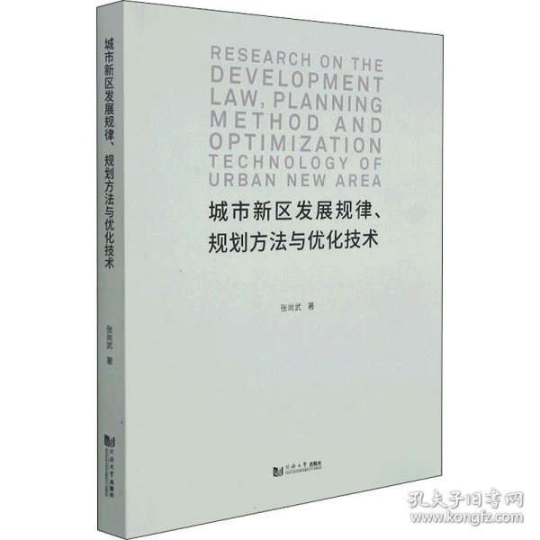 城市新区发展规律、规划方法与优化技术
