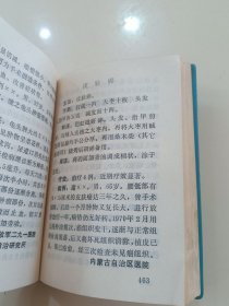 《中草药新医疗法资料选编》