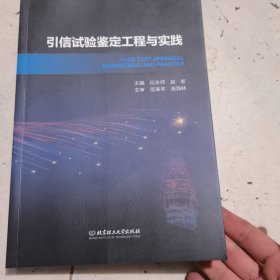 引信试验鉴定工程与实践