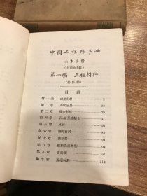 中国工程师手册 B C 工木 水利(两本合售