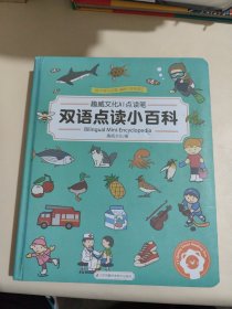 趣威文化 双语点读小百科（不含点读笔）