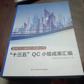 十三五QC小组成果汇编 （国网河北省电力有限公司）