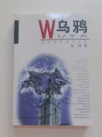 乌鸦：我的另类留学生活