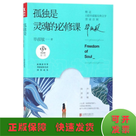 孤独是灵魂的必修课（毕淑敏朗读者系列）