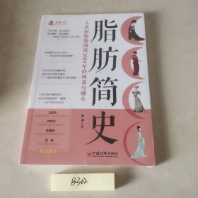 脂肪简史——人类和脂肪绵延2000年的纠葛与缠斗