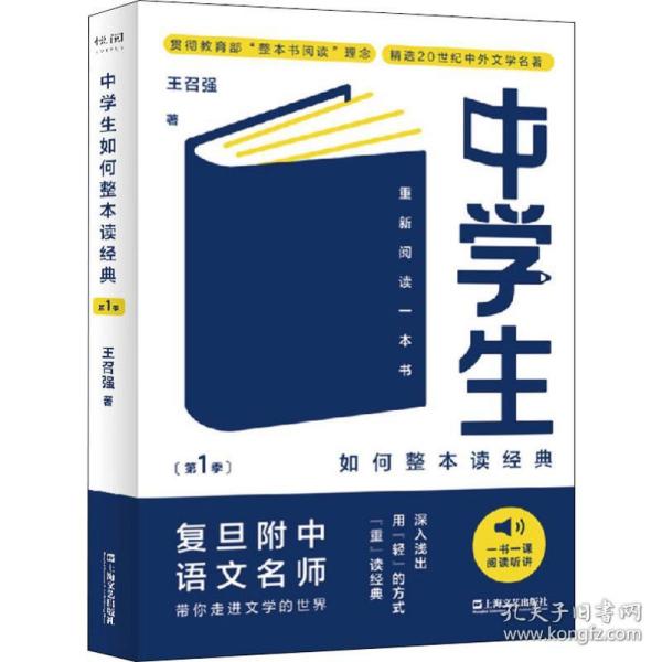 中学生如何整本读经典(第1季) 重新阅读一本书