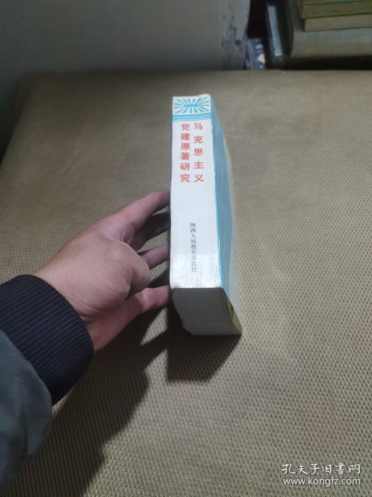 马克思主义党建原著研究