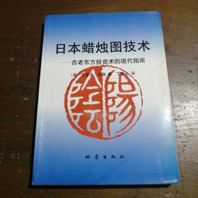 日本蜡烛图技术：古老东方投资术的现代指南