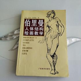 伯里曼人体结构绘画教学