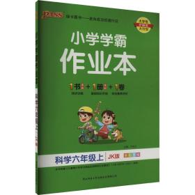 科学(6上JK版全彩手绘)/小学学霸作业本